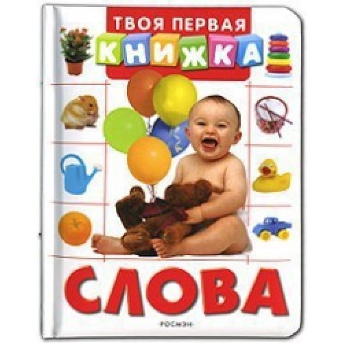 Слова (Твоя первая книжка)